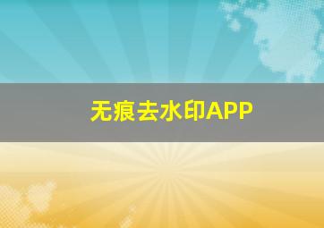 无痕去水印APP