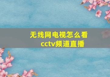 无线网电视怎么看cctv频道直播