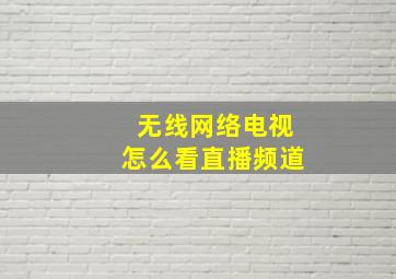 无线网络电视怎么看直播频道