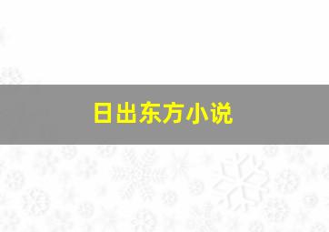 日出东方小说