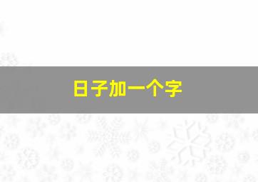 日子加一个字