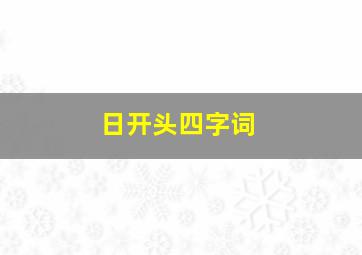 日开头四字词