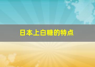 日本上白糖的特点