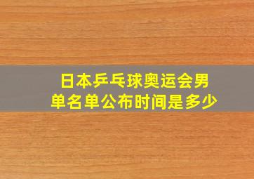 日本乒乓球奥运会男单名单公布时间是多少