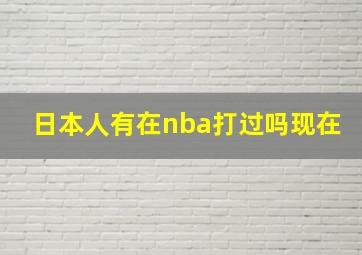 日本人有在nba打过吗现在