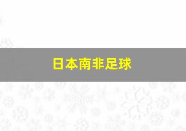 日本南非足球