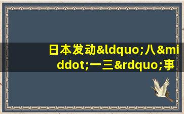 日本发动“八·一三”事变进攻上海的目的