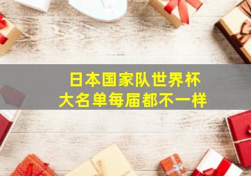 日本国家队世界杯大名单每届都不一样