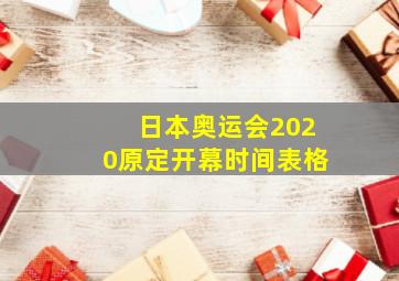 日本奥运会2020原定开幕时间表格