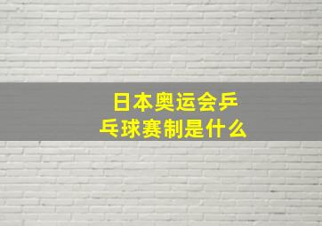 日本奥运会乒乓球赛制是什么