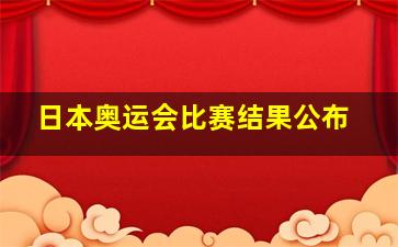 日本奥运会比赛结果公布