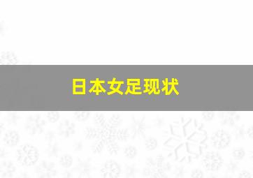 日本女足现状