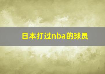 日本打过nba的球员