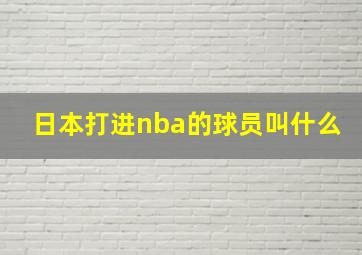 日本打进nba的球员叫什么