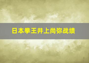 日本拳王井上尚弥战绩