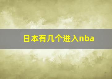 日本有几个进入nba