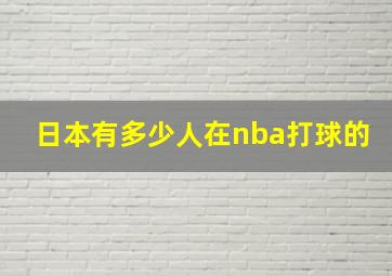 日本有多少人在nba打球的