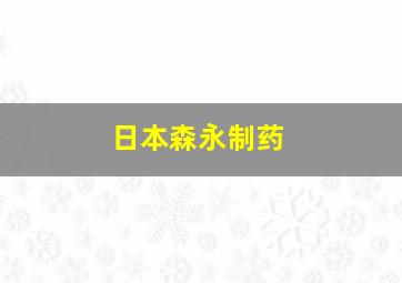 日本森永制药