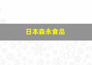 日本森永食品