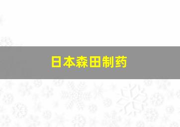 日本森田制药