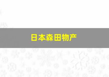 日本森田物产