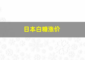 日本白糖涨价