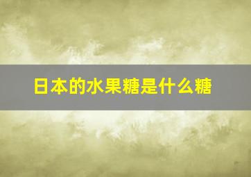 日本的水果糖是什么糖