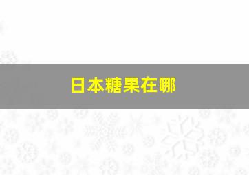 日本糖果在哪