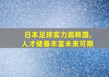 日本足球实力超韩国,人才储备丰富未来可期