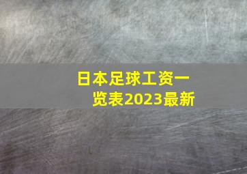 日本足球工资一览表2023最新