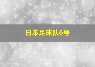 日本足球队6号