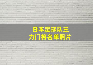 日本足球队主力门将名单照片