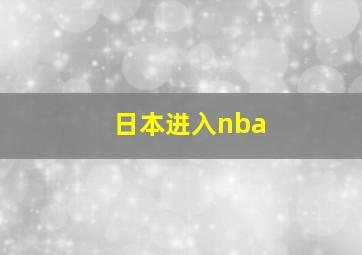 日本进入nba