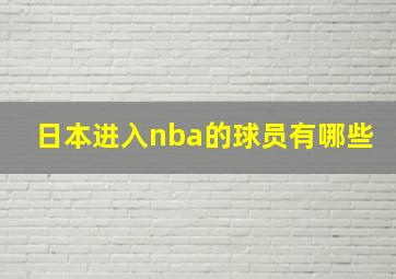 日本进入nba的球员有哪些