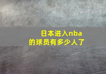 日本进入nba的球员有多少人了