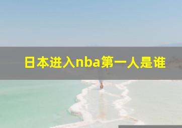 日本进入nba第一人是谁