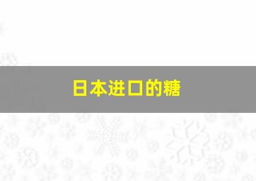 日本进口的糖