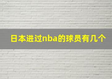 日本进过nba的球员有几个