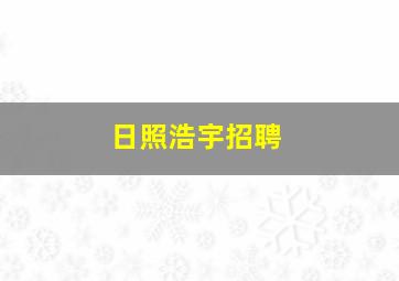 日照浩宇招聘