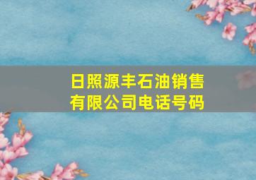 日照源丰石油销售有限公司电话号码