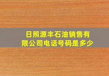 日照源丰石油销售有限公司电话号码是多少