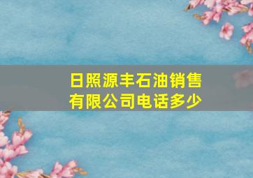 日照源丰石油销售有限公司电话多少