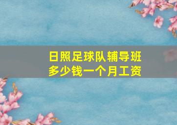 日照足球队辅导班多少钱一个月工资