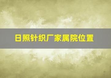 日照针织厂家属院位置