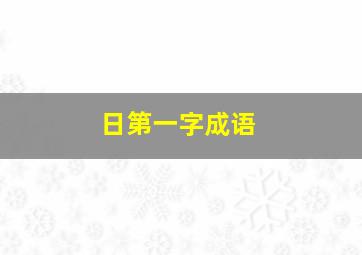 日第一字成语