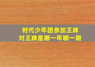 时代少年团参加王牌对王牌是哪一年哪一期