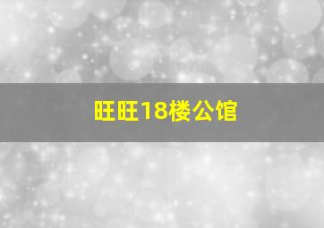 旺旺18楼公馆