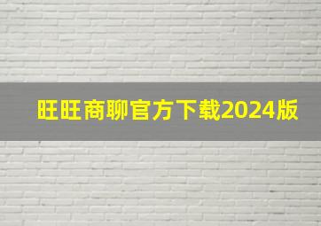 旺旺商聊官方下载2024版