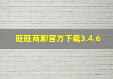 旺旺商聊官方下载3.4.6