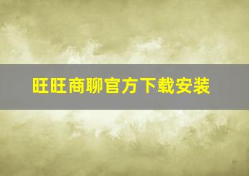 旺旺商聊官方下载安装